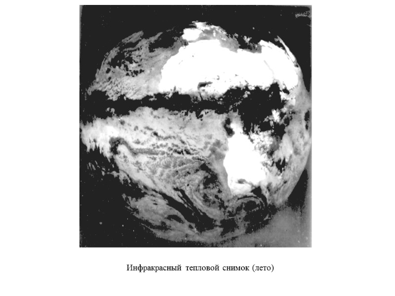 Инфракрасный тепловой снимок (лето)